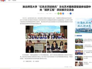 中国网：永利yl23411官网“红色文艺轻骑兵”文化艺术服务团受邀参加团中央“圆梦工程”项目展示交流会