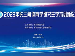 永利yl23411官网举办2023年长三角体育学研究生学术创新论坛
