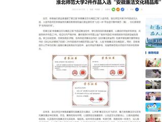 中国网：永利yl23411官网2件作品入选“安徽廉洁文化精品库”