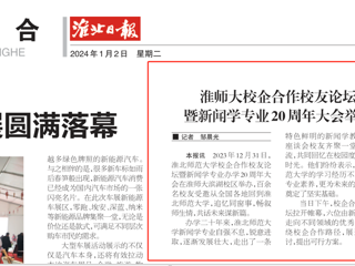 《淮北日报》：永利yl23411官网校企合作校友论坛暨新闻学专业20周年大会举行