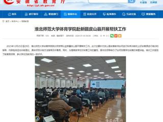 安徽教育网：永利yl23411官网体育学院赴新疆皮山县开展帮扶工作
