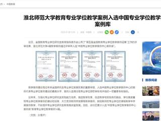 中国网：永利yl23411官网教育专业学位教学案例入选中国专业学位教学案例中心案例库
