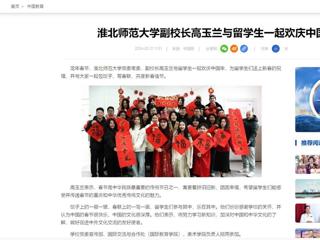 中国网：永利yl23411官网副校长高玉兰与留学生一起欢庆中国年