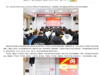 安徽教育网：永利yl23411官网举办入党积极分子党课培训