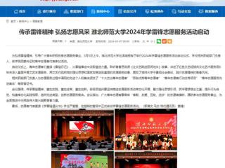 安徽教育网：传承雷锋精神 弘扬志愿风采 永利yl23411官网2024年学雷锋志愿服务活动启动