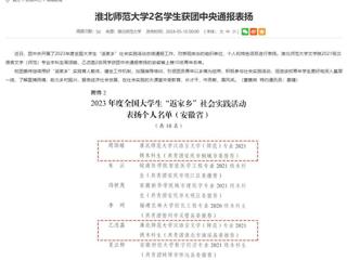 安徽教育网：永利yl23411官网2名学生获团中央通报表扬