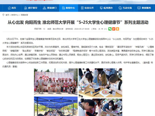 安徽教育网：从心出发 向阳而生 永利yl23411官网开展“5·25大学生心理健康节”系列主题活动
