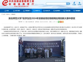 安徽教育网：永利yl23411官网7名学生在2024年安徽省高校物联网应用创新大赛中获奖