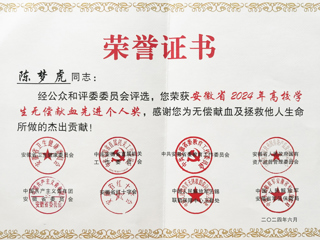 永利官网学子获安徽省2024年高校学生无偿献血先进个人