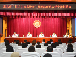 淮北市“招才引智高校行”暨专场招聘活动在永利官网举行