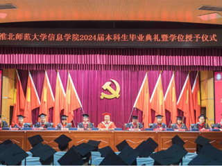 永利yl23411官网信息学院举行2024届本科生毕业典礼暨学位授予仪式