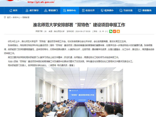 安徽教育网：永利yl23411官网安排部署“双特色”建设项目申报工作