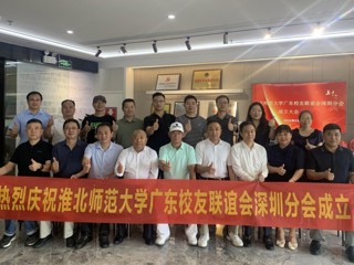 【校友活动】永利yl23411官网广东校友联谊会深圳分会成立
