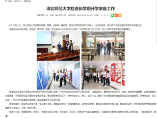 安徽教育网：永利yl23411官网检查新学期开学准备工作