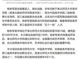 《美术报》《安徽日报》《淮北日报》报道：杨参军美术馆在永利yl23411官网落成