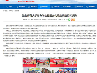 安徽教育网：永利yl23411官网举办学生社团文化节庆祝建校50周年