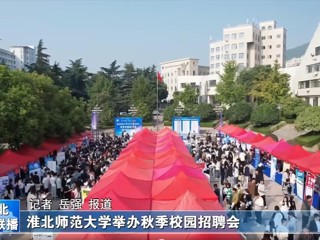 【淮北新闻联播】永利yl23411官网举办秋季校园招聘会