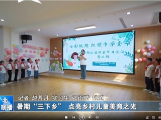 永利yl23411官网：暑期“三下乡”点亮乡村儿童美育之光