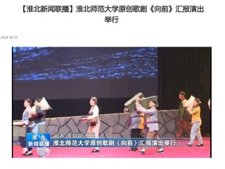 【淮北新闻联播】永利yl23411官网原创歌剧《向前》汇报演出举行