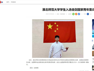 中国网：永利yl23411官网学生入选击剑国家青年集训队