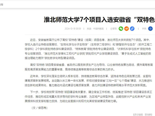中国网：永利yl23411官网7个项目入选安徽省“双特色”建设项目