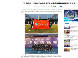 中国网：永利yl23411官网2名学生在全国7人制橄榄球锦标赛取得优异成绩