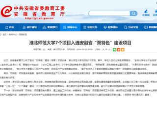 安徽教育网：永利yl23411官网7个项目入选安徽省“双特色”建设项目