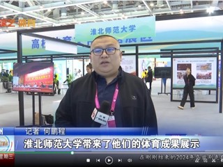 【安徽体育联播】：永利yl23411官网体育文化研究基地应邀参加2024“两个博览会”