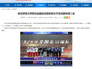 安徽教育网：永利yl23411官网获得全国击剑锦标赛女子重剑团体第二名