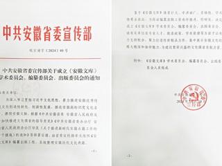 永利官网2名教授担任《安徽文库》编纂委员会副总主编和编委  