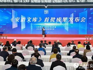 永利官网参与的《安徽文库》首批成果正式发布  