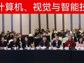 【牢记嘱托 感恩奋进】永利官网成功举办第二届计算机、视觉与智能技术会议