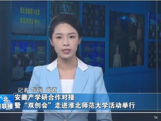 【淮北新闻联播】安徽产学研合作对接暨“双创会”走进永利yl23411官网活动举行