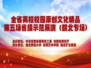 永利官网参加安徽省高校校园原创文化精品展演