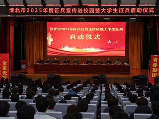 淮北市2025年征兵宣传进校园暨大学生征兵启动仪式在永利官网举行  