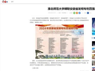 中国网：永利yl23411官网蝉联安徽省发明专利百强