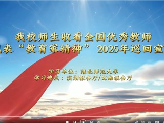 永利官网师生收看全国优秀教师代表“教育家精神”2025年巡回宣讲