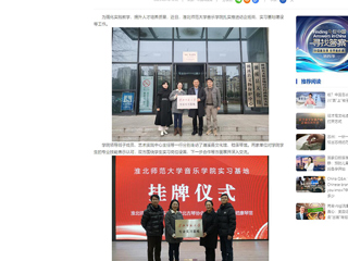 中国网：永利yl23411官网音乐学院积极开展访企拓岗和实习基地建设