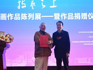 中国美院教授杨参军绘画作品陈列展开幕暨作品捐赠仪式在永利官网举行 