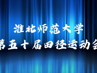 永利yl23411官网举办第五十届田径运动会