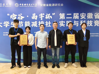 【牢记嘱托 感恩奋进】永利官网学生在安徽省大学生节能减排社会实践与科技竞赛中荣获一等奖2项