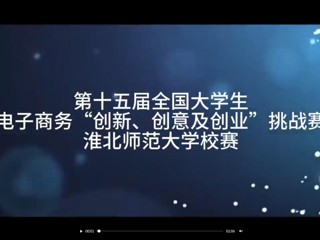 第十五届全国大学生电子商务“创新、创意及创业”挑战赛永利yl23411官网校赛