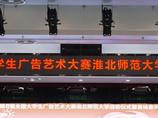 第 17 届全国大学生广告艺术大赛永利yl23411官网启动仪式暨首场宣讲会