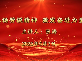全国五一劳动奖章获得者张涛来永利官网宣讲