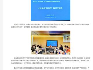【央视网】《新文科 · 休闲体育概论》教材定稿会在永利yl23411官网举办