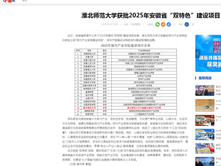  【中国网】永利yl23411官网获批2025年安徽省“双特色”建设项目