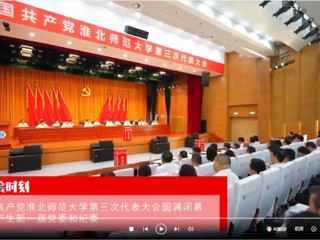 【党代会时刻】中国共产党永利yl23411官网第三次代表大会圆满闭幕 选举产生新一届党委和纪委