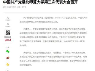 【央广网】中国共产党永利yl23411官网第三次代表大会召开