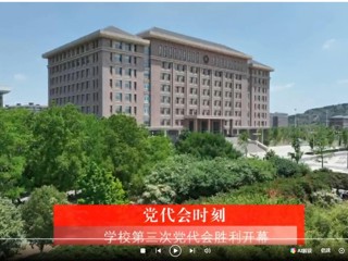 【党代会时刻】中国共产党永利yl23411官网第三次代表大会胜利开幕