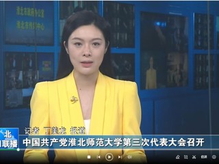 【淮北新闻联播】 中国共产党永利yl23411官网第三次代表大会召开